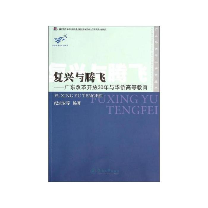 復興與騰飛：廣東改革開放30年與華僑高等教育