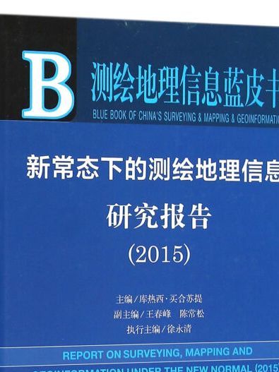 新常態下的測繪地理信息研究報告(2015)