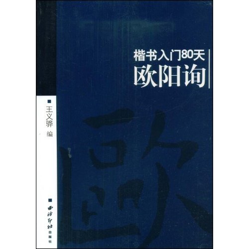 楷書入門80天：歐陽詢