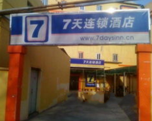 7天連鎖酒店（貴陽沙沖南路店）