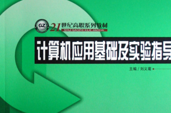 計算機套用基礎及實驗指導