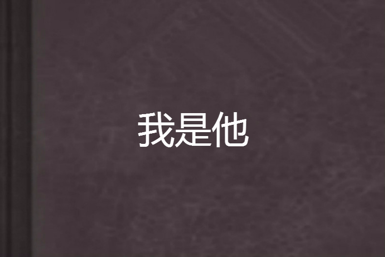 我是他