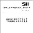 中華人民共和國石油化工行業標準：發動機冷