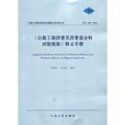 《公路工程瀝青及瀝青混合料試驗規程》釋義手冊