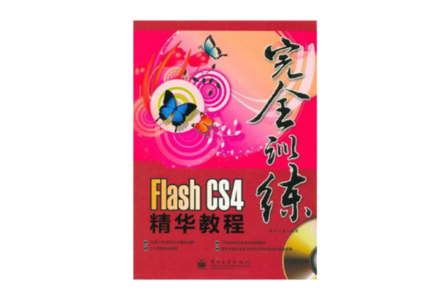 Flash CS4精華教程