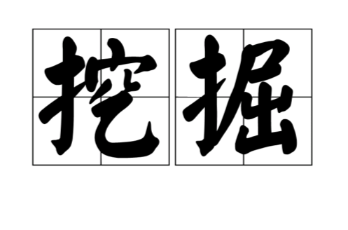 挖掘(詞語)