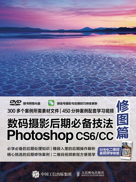 數碼攝影后期必備技法Photoshop CS6/CC修圖篇