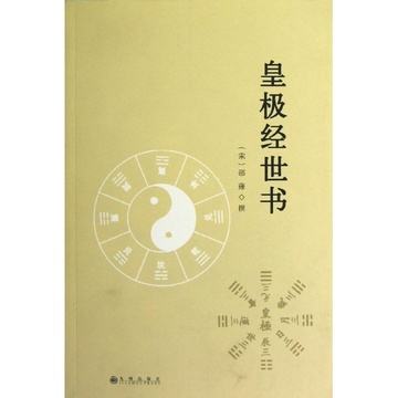 皇極經世書