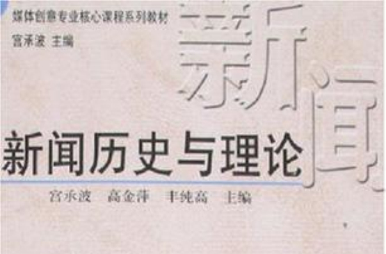 新聞歷史與理論