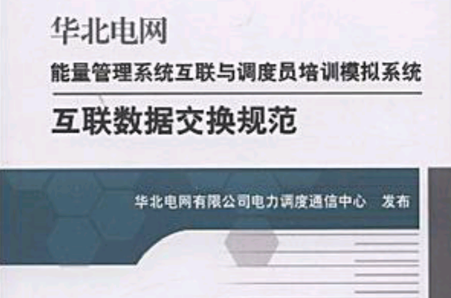 華北電網能量管理系統互聯與調度員培訓模擬系統互聯數據交換規範