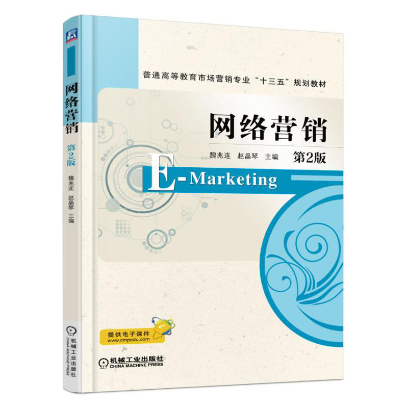 網路行銷（第2版）(機械工業出版社2012年版圖書)