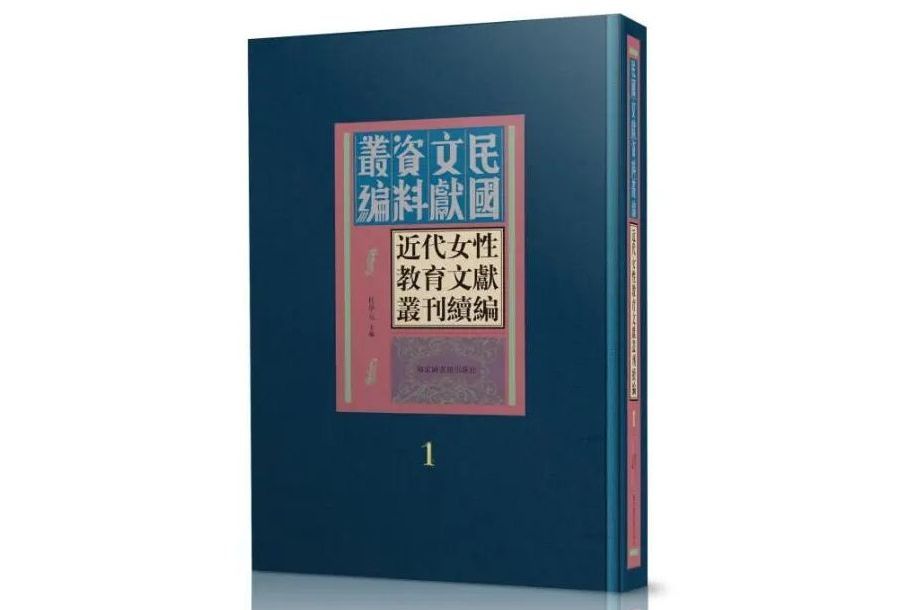 近代女性教育文獻叢刊續編（全三十冊）