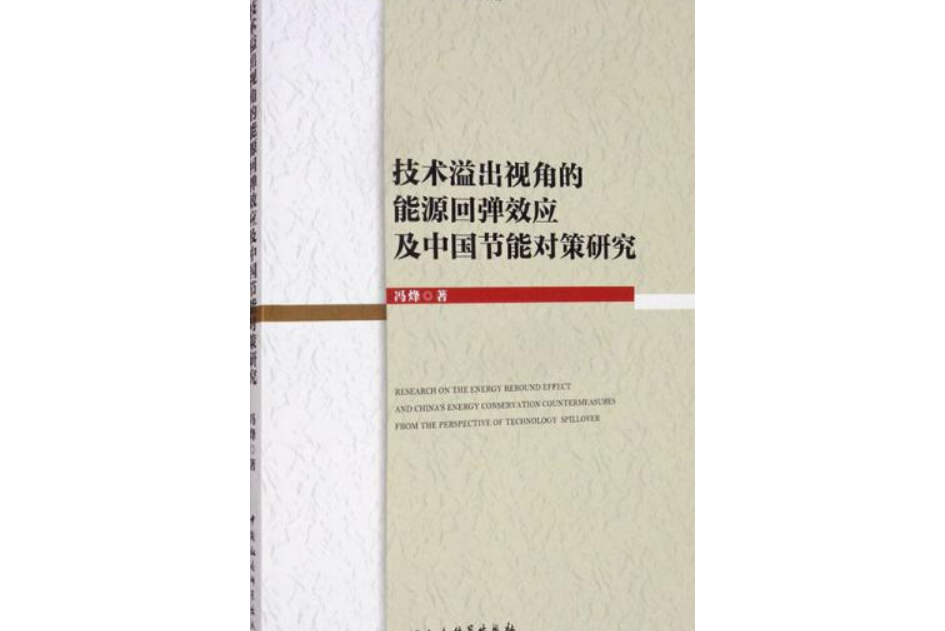 技術溢出視角的能源回彈效應及中國節能對策研究(中國社會科學出版社出版的圖書)