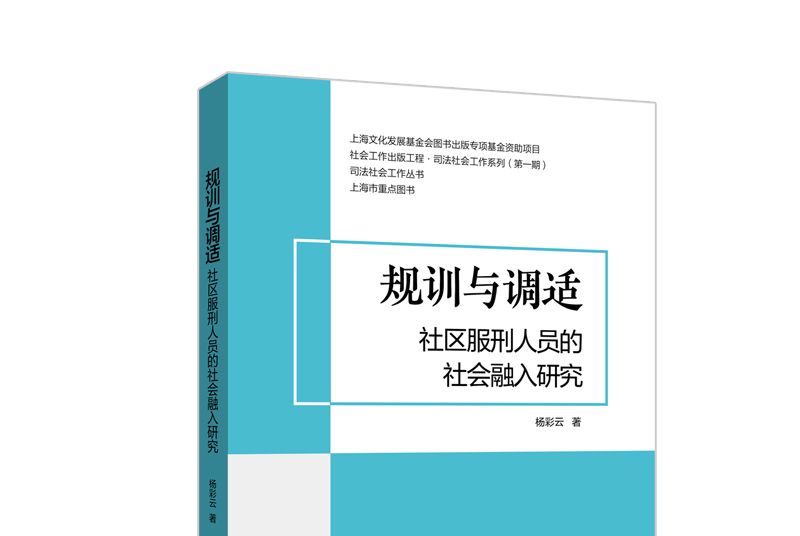 規訓與調適：社區服刑人員的社會融入研究