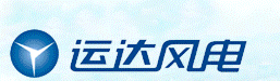 浙江運達風電股份有限公司