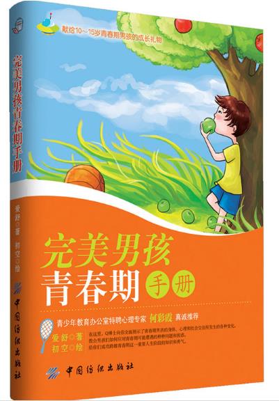 完美男孩青春期手冊