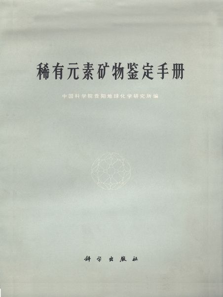 稀有元素礦物鑑定手冊