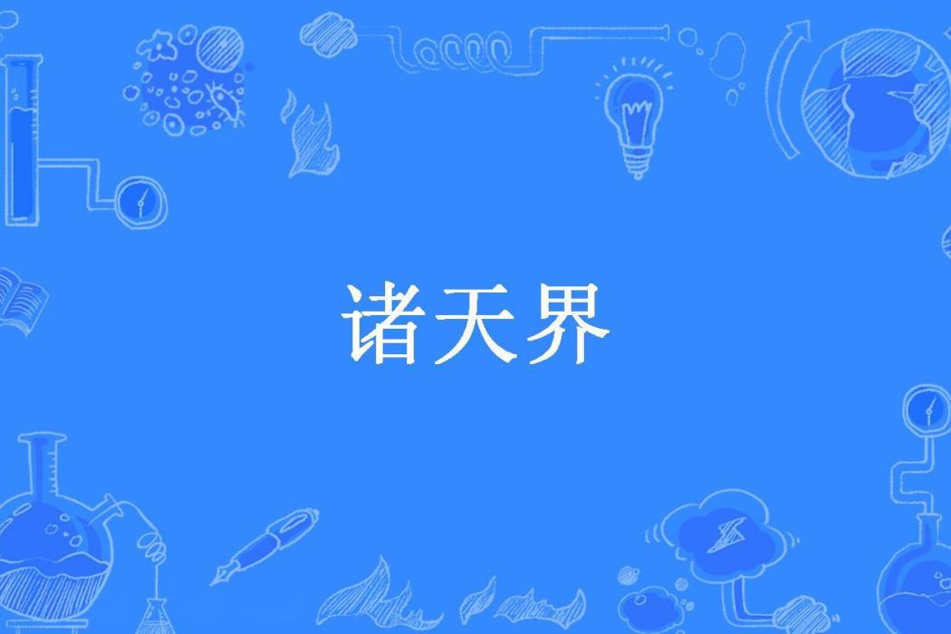 諸天界(珈楠所著小說)