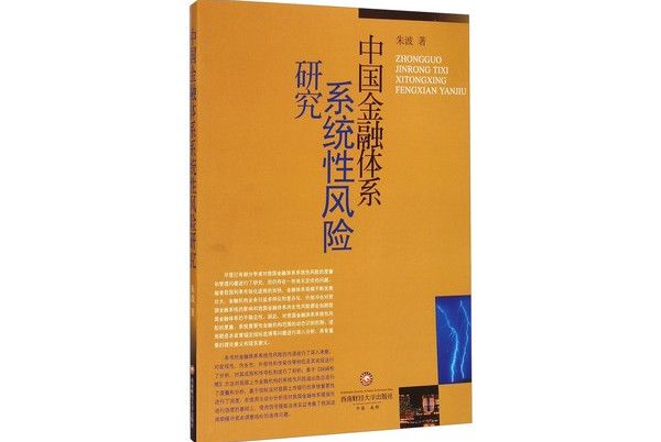 中國金融體系系統性風險研究