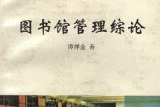 圖書館管理綜論