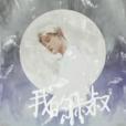 BTS--我的小叔叔