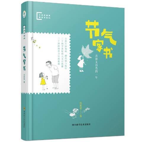 節氣家書：共讀大自然的一年