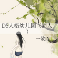 D5人格幼稚園（同人）