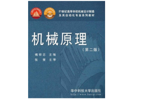 機械原理(華中科技大學出版社出版的圖書)