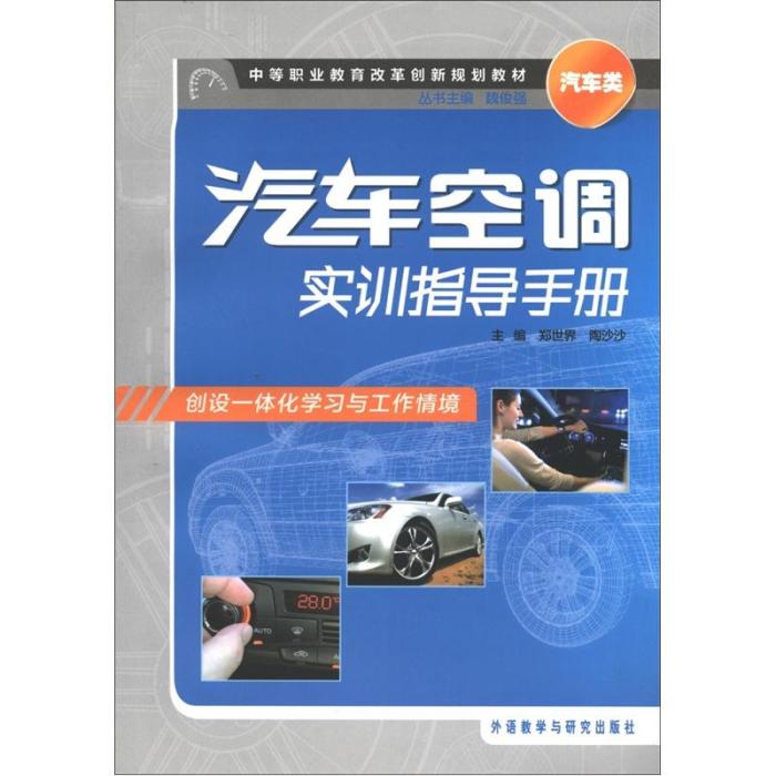 汽車類：汽車空調實訓指導手冊