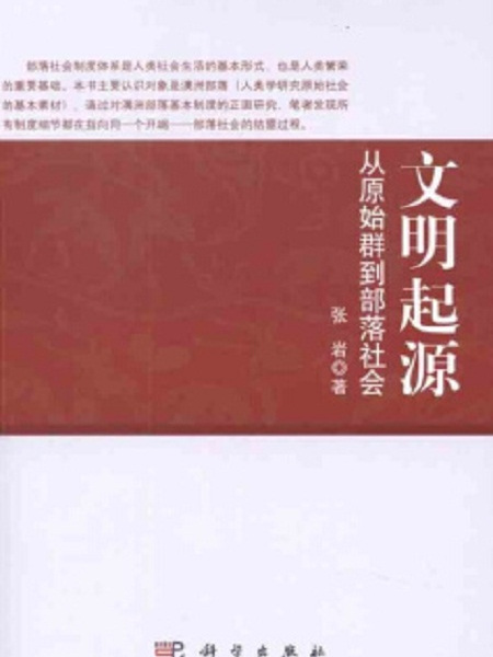 文明起源：從原始群到部落社會