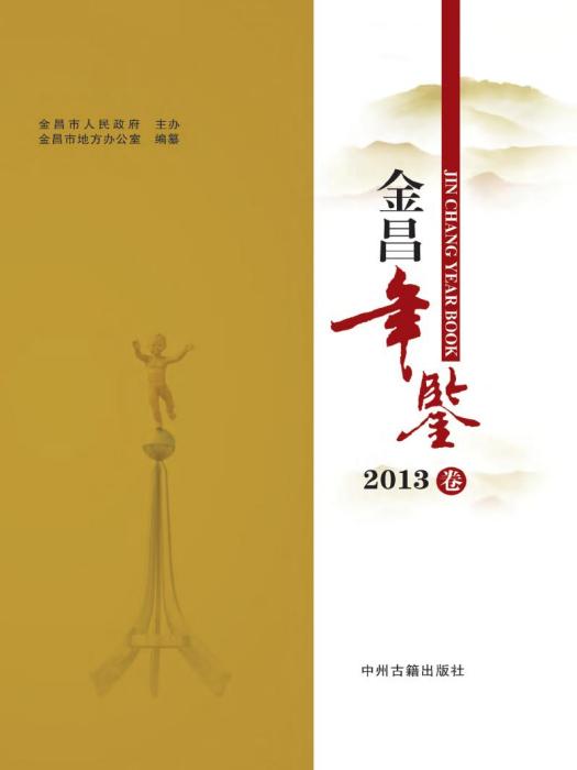 金昌年鑑2013