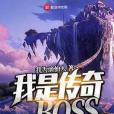 我是傳奇BOSS