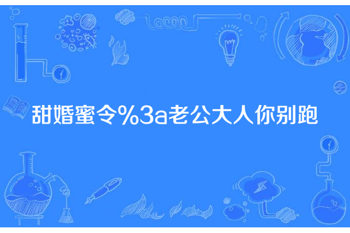 甜婚蜜令:老公大人你別跑