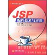 JSP編程技術與套用