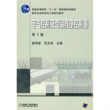 電氣控制及可程式序控制器(機械工業出版社2010年版圖書)