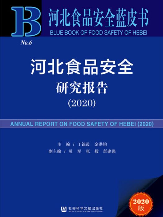 河北食品安全研究報告(2020)