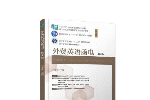 外貿英語函電（第3版）(2021年機械工業出版社出版的圖書)