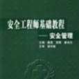 安全工程師基礎教程。安全管理