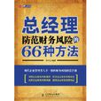 總經理防範財務風險的66種方法