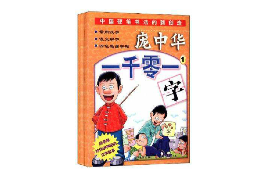 龐中華一千零一字