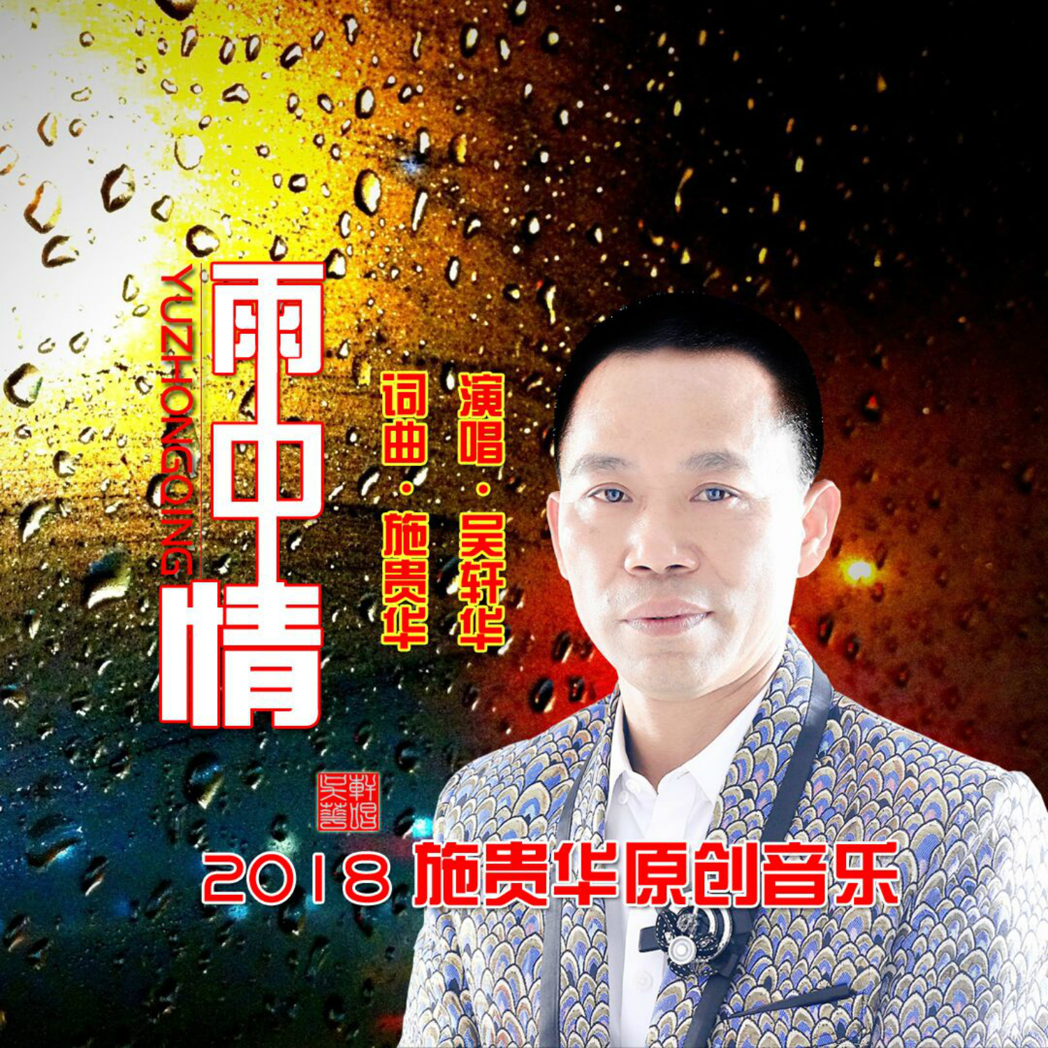 雨中情(吳軒華演唱歌曲)