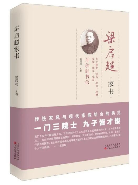 梁啓超家書(2018年百花文藝出版社出版的圖書)