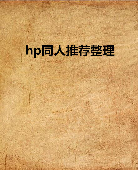 hp同人推薦整理