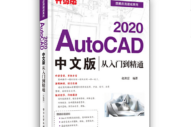 AutoCAD 2020中文版從入門到精通（升級版）