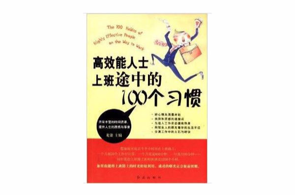 高效能人士上班途中的100個習慣