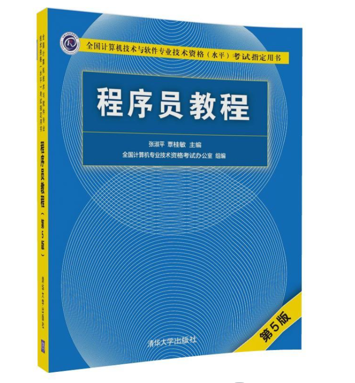 程式設計師教程（第5版）