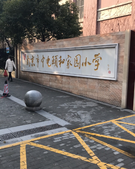 南京市中電頤和家園國小