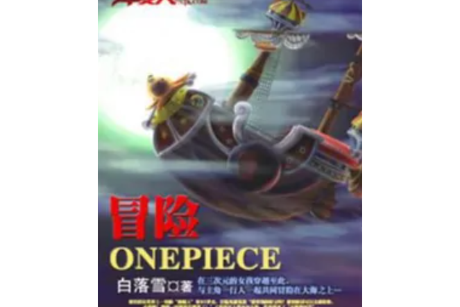 冒險ONEPIECE