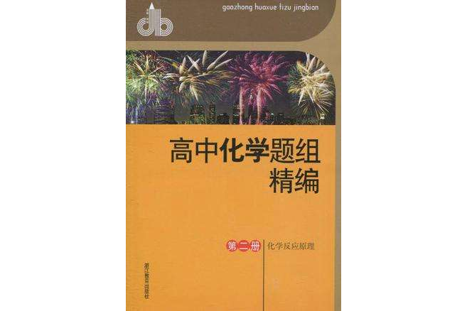 高中化學題組精編第二冊