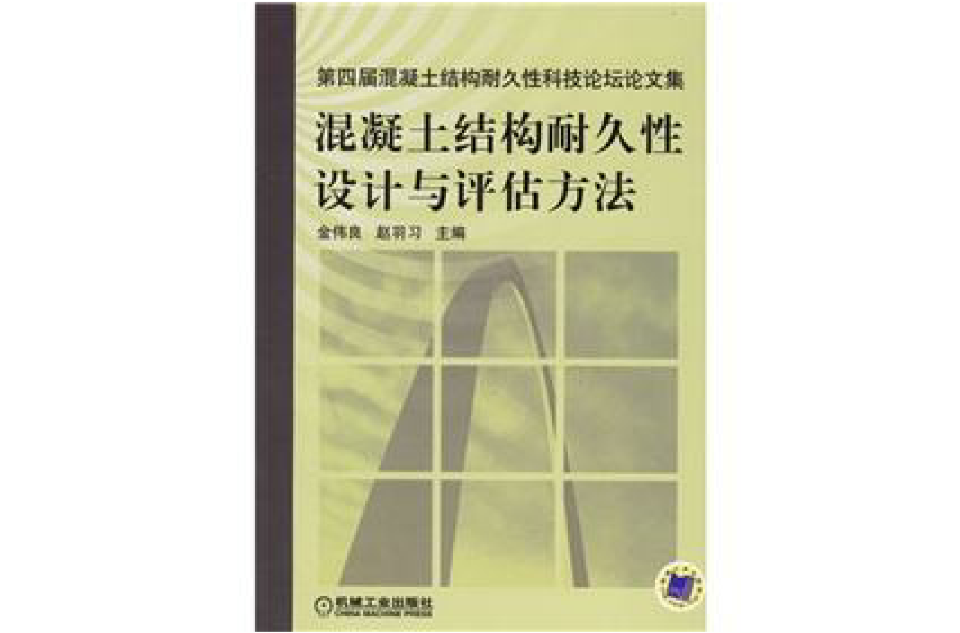 混凝土結構耐久性設計與評估方法